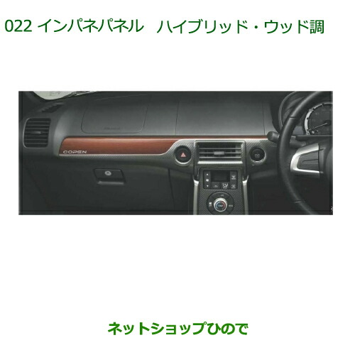 純正部品 ダイハツ コペン インパネパネル(ハイブリッド・ウッド調)(Cero、Cero S用) 純正品番 ※【08170-K2135 【LA400K】022