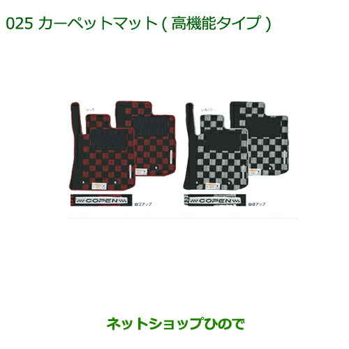 純正部品 ダイハツ コペン カーペットマット(高機能タイプ)［シルバー/CVT車用］ 純正品番 08210-K2380 ※【LA400K】025 12,816円