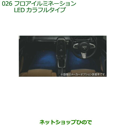 純正部品 ダイハツ コペン フロアイルミネーション(LEDカラフルタイプ)(１台分) 純正品番 08521-K2014 ※【LA400K】026