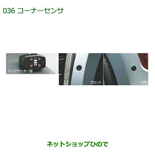 純正部品 ダイハツ コペン コーナーセンサー(フロント＋リヤセット・ボイス４センサー付) タイプ１ 純正品番 ※【08500-K2019 【LA400K】036