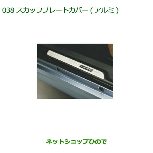 純正部品 ダイハツ コペン スカッフプレートカバー(アルミ) 純正品番 08260-K2023 【LA400K】038