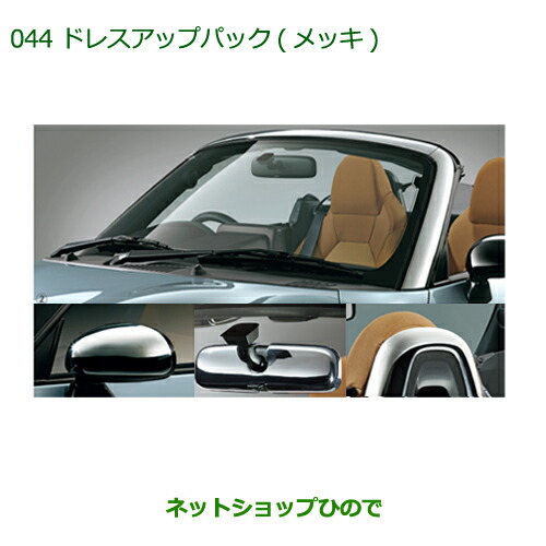 純正部品 ダイハツ コペン ドレスアップパック(メッキ) 純正品番 08000-K2018 【LA400K】※044