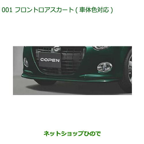 楽天市場】Dsport コペン フロントロアスカート ダイハツ コペン