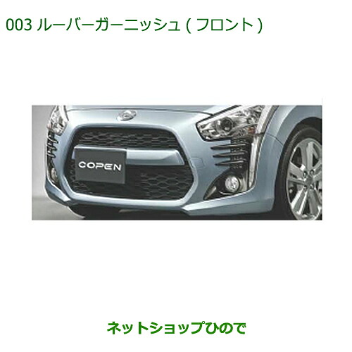 純正部品ダイハツ コペンルーバーガーニッシュ(フロント)純正品番 08411-K2025【LA400K】※003｜ネットショップひので