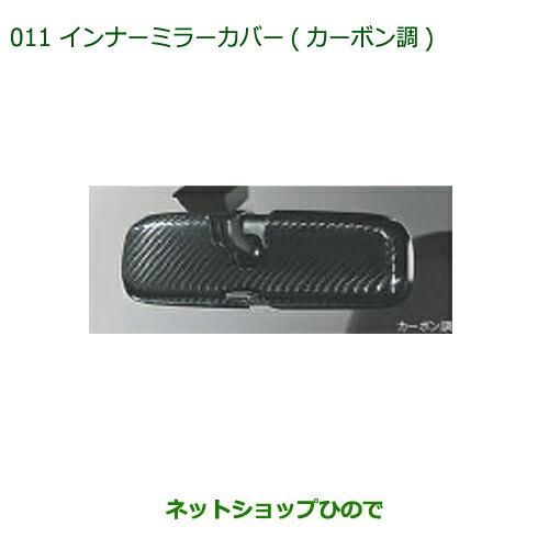 純正部品ダイハツ コペンインナーミラーカバー(カーボン調)純正品番 08168-K2014【LA400K】※011|ネットショップひので