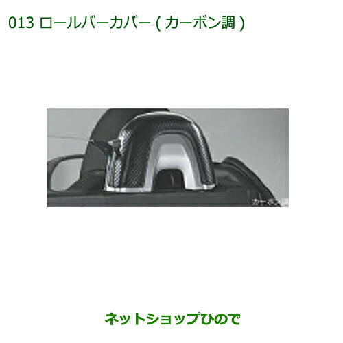 純正部品 ダイハツ コペン ロールバーカバー(カーボン調) 純正品番 08172-K2008 【LA400K】※013 20,775円