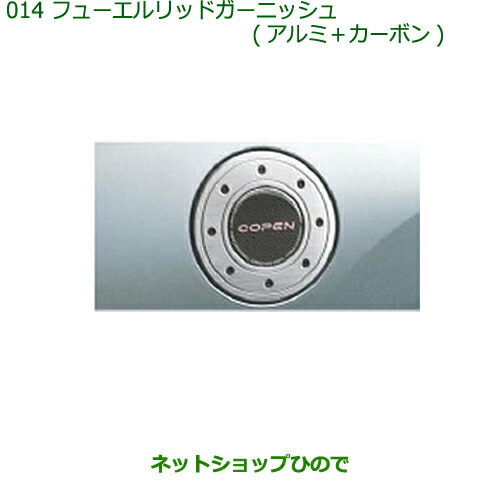 楽天市場】DAIHATSU ダイハツ純正部品 コペン フューエルリッド