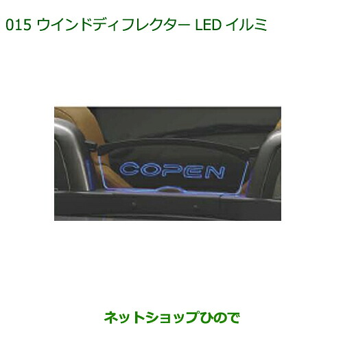 純正部品 ダイハツ コペン ウインドディフレクターLEDイルミ 純正品番 08520-K2036 【LA400K】※015