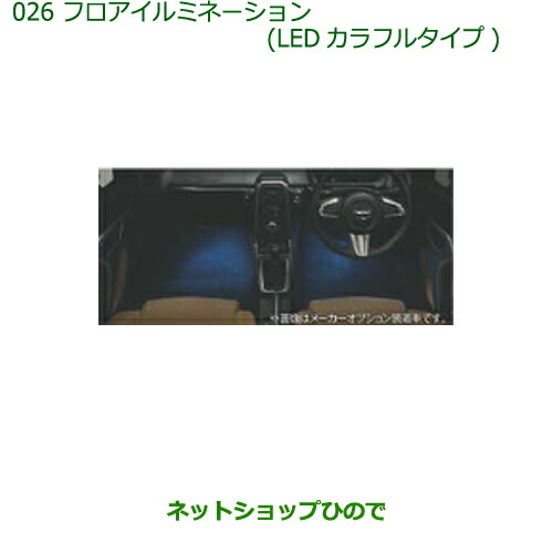 純正部品 ダイハツ コペン フロアイルミネーション(LEDカラフルタイプ) 純正品番 08521-K2014 【LA400K】※026