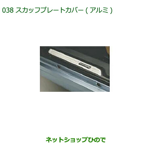 純正部品 ダイハツ コペン スカッフプレートカバー(アルミ) 純正品番 08260-K2023 【LA400K】※038