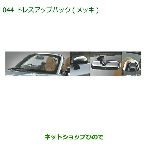 純正部品 ダイハツ コペン ドレスアップパック(メッキ) 純正品番 08000-K2018 【LA400K】※044