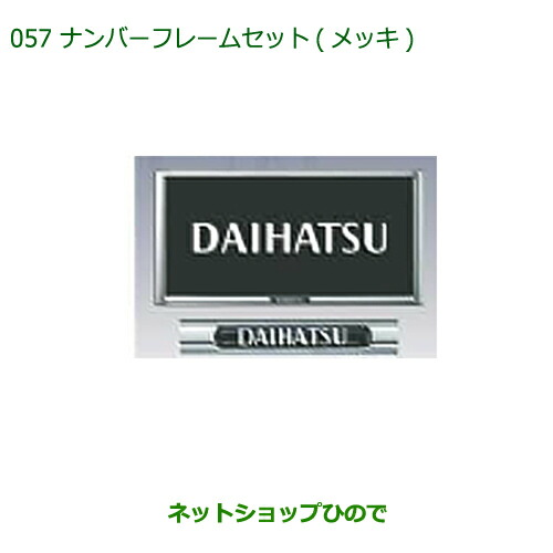 ◯純正部品 ダイハツ コペン ナンバーフレームセット(メッキ) 純正品番 08400-K9004 【LA400K】※057