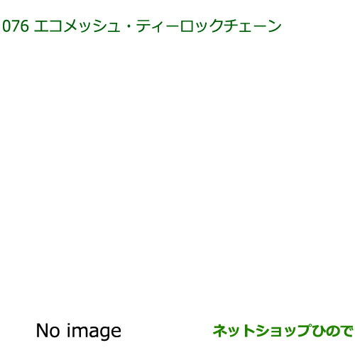 ●純正部品 ダイハツ コペン エコメッシュ・ティーロックチェーン 純正品番 08361-K2002 【LA400K】※