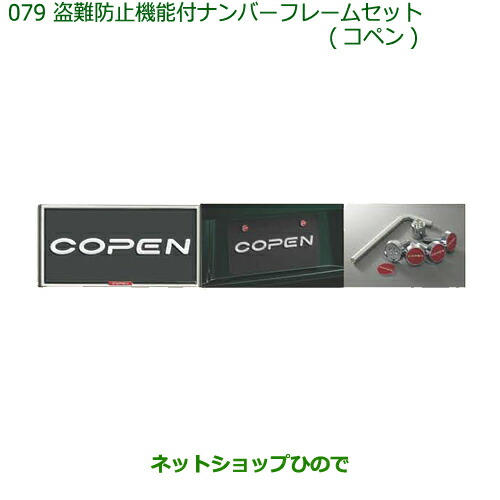 ◯純正部品 ダイハツ コペン 盗難防止機能付ナンバーフレームセット(コペン) 純正品番 08400-K2231 【LA400K】※079