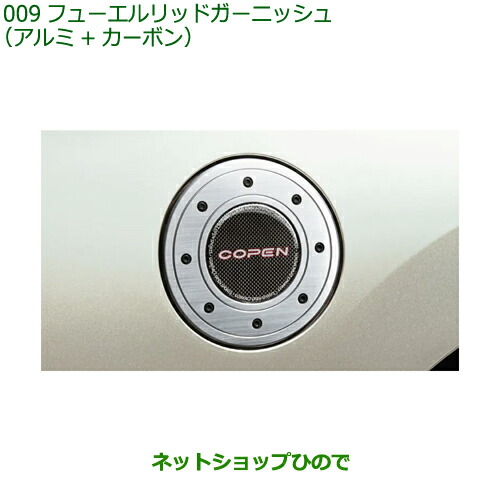 楽天市場】DAIHATSU ダイハツ純正部品 コペン フューエルリッド