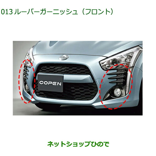 08411-K2025 純正部品 ダイハツ コペン ルーバーガーニッシュ(フロント) LA400K