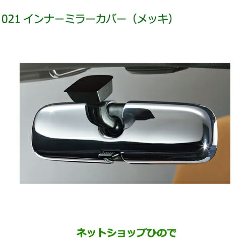純正部品ダイハツ コペンインナーミラーカバー(メッキ)純正品番 08168-K2013【LA400K】※021|ネットショップひので