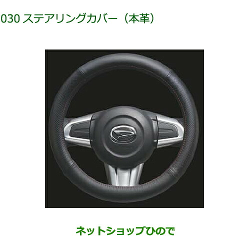 純正部品ダイハツ コペンステアリングカバー(本革)純正品番 08460-K9002【LA400K】※030|ネットショップひので