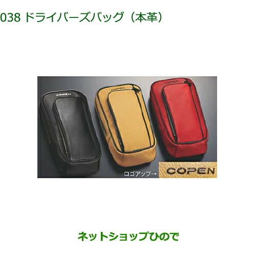 楽天市場】純正部品ダイハツ コペン ドライバーズバッグ(本革)純正品番 08255-K2013【LA400K】※013 : ネットショップひので