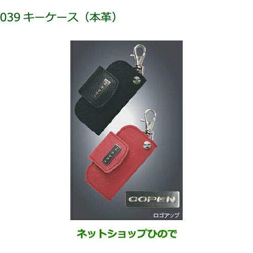 ◯純正部品 ダイハツ コペン キーケース(ブラック/レッド)(本革) 純正品番 08630-K2065 08630-K2066 【LA400K】※039