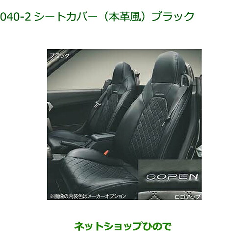 大型送料加算商品 純正部品 ダイハツ コペン シートカバー(ブラック)(本革風) 純正品番 08223-K2018 【LA400K】※040
