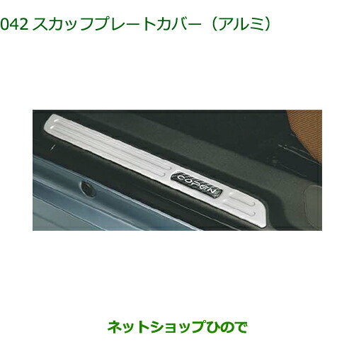 純正部品 ダイハツ コペン スカッフプレートカバー(アルミ) 純正品番 08260-K2023 【LA400K】※042