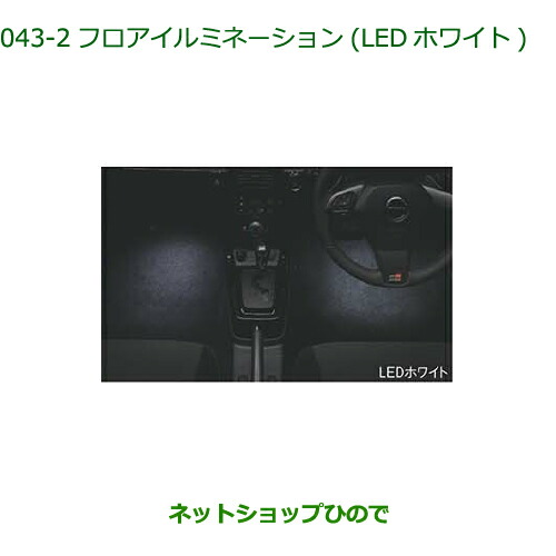 純正部品 ダイハツ コペン フロアイルミネーション(LEDホワイト) 純正品番 08521-K2038 【LA400K】※043