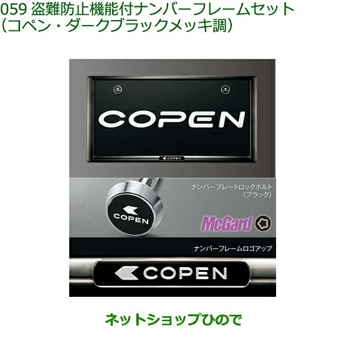 純正部品 ダイハツ コペン 盗難防止機能付ナンバーフレームセット(コペン・ダークブラックメッキ調) 純正品番 08400-K2288 【LA400K】※059