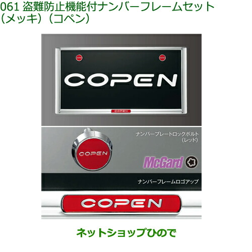 08400-K2231 ◯純正部品 ダイハツ コペン 盗難防止機能付ナンバーフレームセット(メッキ)(コペン) LA400K