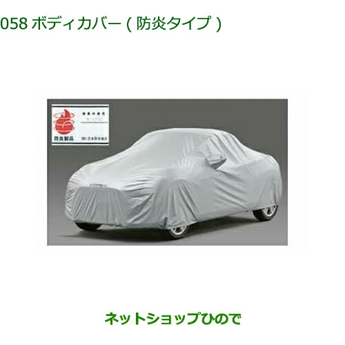 08390-K2017 純正部品 ダイハツ コペン ボディカバー 防炎タイプ LA400K