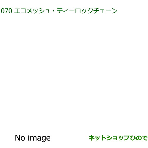 08361-K2002 ●純正部品 ダイハツ コペン エコメッシュ・ティーロックチェーン LA400K｜ネットショップひので