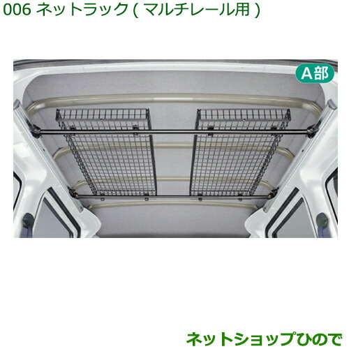 純正部品 ダイハツ ハイゼット カーゴ ネットラック(マルチレール用) 純正品番 999-02060-M5-264 ※【S321V S331V】006