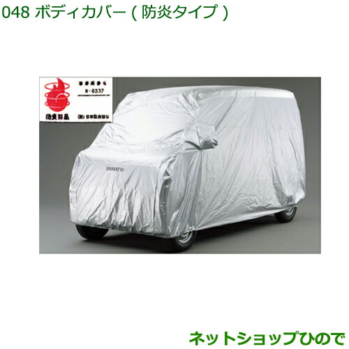 純正部品 ダイハツ ハイゼット カーゴ ボディカバー(防炎タイプ) タイプ1 ※純正品番 999-02060-K5-175 【S321V S331V】048