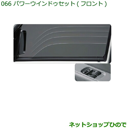 純正部品ダイハツ ハイゼット カーゴパワーウィンドゥセット(フロント)※純正品番 999-00010-M5-042 999-04840-M5-049【S321V S331V】066|ネットショップひので