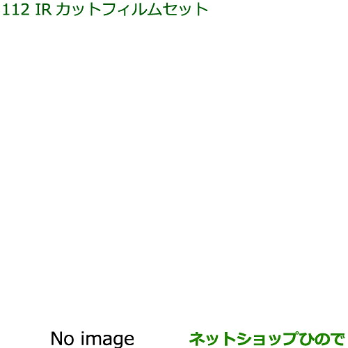 純正部品ダイハツ ハイゼット カーゴIRカットフィルムセット(スモークタイプ)※純正品番 08230-K5002【S321V S331V】112｜ネットショップひので