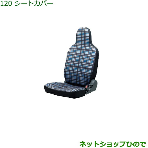 純正部品 ダイハツ ハイゼット カーゴ シートカバー(１台分) タイプ１ ※純正品番 08220-K5035 【S321V S331V】120