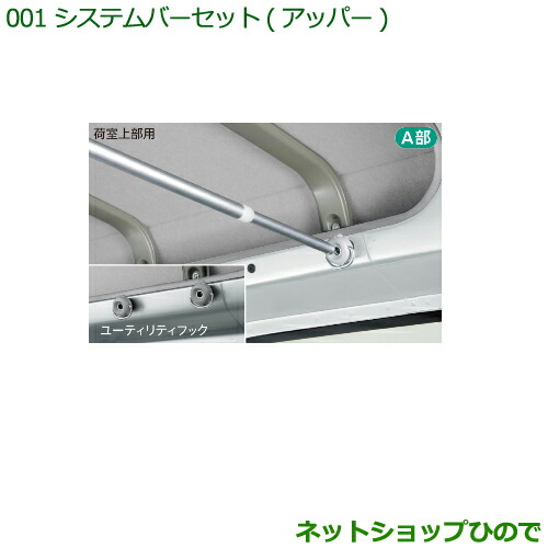 『ハイゼットカーゴ』 純正 S321 S331 システムバー1本 MATU専用 ハイゼット カーゴ ハンガーバー ※マルチレール別売り ダイハツ