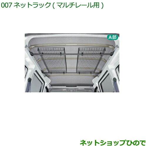 純正部品 ダイハツ ハイゼット カーゴ ネットラック(マルチレール用) 純正品番 999-02060-M5-264 【S321V S331V】※007