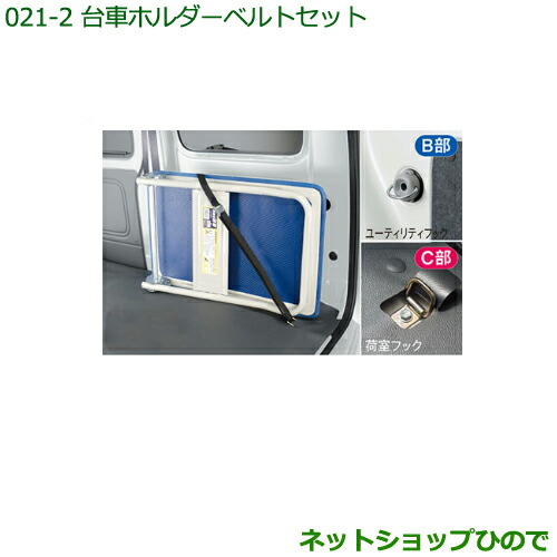 ◯純正部品 ダイハツ ハイゼット カーゴ 台車ホルダーベルトセット ※純正品番 999-02060-M5-272 999-02060-M5-282 999-00010-M5-039 【S321V S331V】021