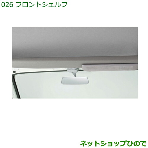 大型送料加算商品　純正部品ダイハツ ハイゼット カーゴフロントシェルフ純正品番 08253-K5000【S321V S331V】※026｜ネットショップひので