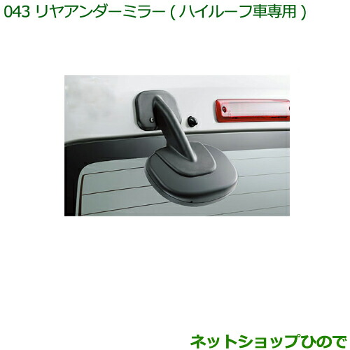 ◯純正部品 ダイハツ ハイゼット カーゴ リヤアンダーミラー(ハイルーフ車専用) 純正品番 999-09000-K5-014 ※【S321V S331V】043