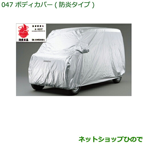 純正部品ダイハツ ハイゼット カーゴボディカバー(防炎タイプ) 標準ルーフ車用※純正品番 999-02060-K5-175 999-02060-K5-176【S321V S331V】047|ネットショップひので