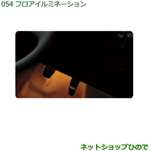 ◯純正部品 ダイハツ ハイゼット カーゴ フロアイルミネーション 純正品番 999-01272-M5-007 【S321V S331V】※054