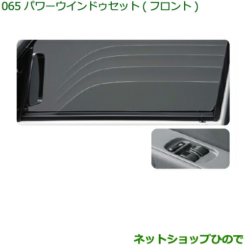 純正部品 ダイハツ ハイゼット カーゴ パワーウィンドゥセット(フロント) ※純正品番 999-00010-M5-042 999-04840-M5-049 【S321V S331V】065
