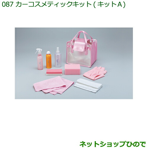 ◯純正部品ダイハツ ハイゼット カーゴカーコスメティックキット(キットA)(専用バッグ入)※純正品番 999-05366-H9-001【S321V S331V】087|ネットショップひので