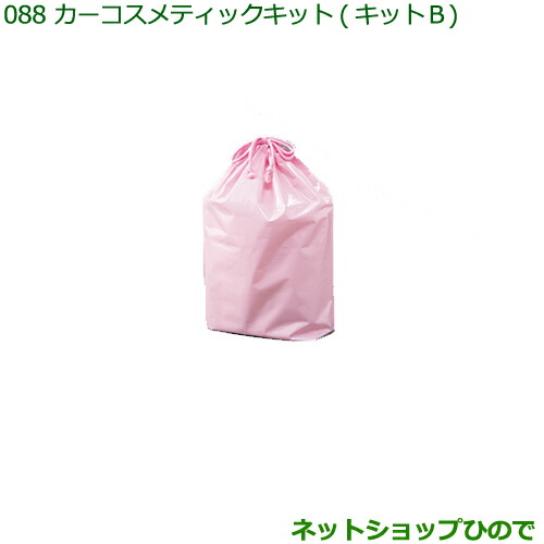 ◯純正部品 ダイハツ ハイゼット カーゴ カーコスメティックキット(キットB)(巾着入) ※純正品番 999-05366-H9-002 【S321V S331V】088