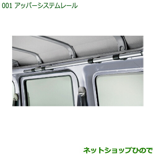 ◯純正部品ダイハツ ハイゼット カーゴアッパーシステムレール純正品番 999-09340-M5-121※【S321V S331V】001|ネットショップひので