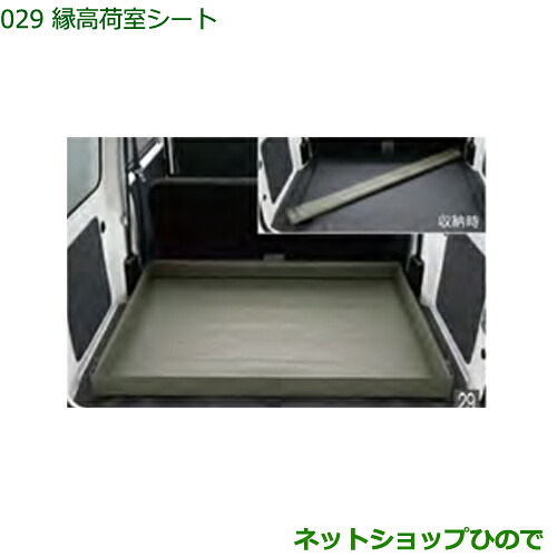 大型送料加算商品 純正部品 ダイハツ ハイゼット カーゴ 縁高荷室シート 純正品番 08245-K2003 ※【S321V S331V】029