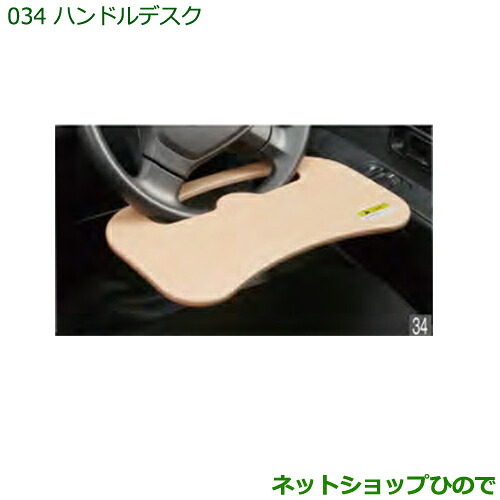 ◯純正部品 ダイハツ ハイゼット カーゴ ハンドルデスク 純正品番 08633-K2002 ※【S321V S331V】034