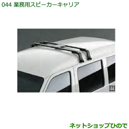 純正部品 ダイハツ ハイゼット カーゴ 業務用スピーカーキャリア 純正品番 999-02060-K5-166 ※【S321V S331V】044